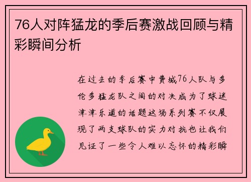 76人对阵猛龙的季后赛激战回顾与精彩瞬间分析