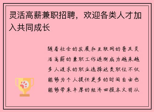 灵活高薪兼职招聘，欢迎各类人才加入共同成长