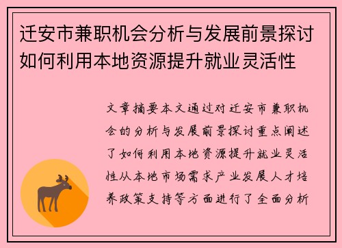 迁安市兼职机会分析与发展前景探讨如何利用本地资源提升就业灵活性