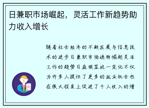 日兼职市场崛起，灵活工作新趋势助力收入增长