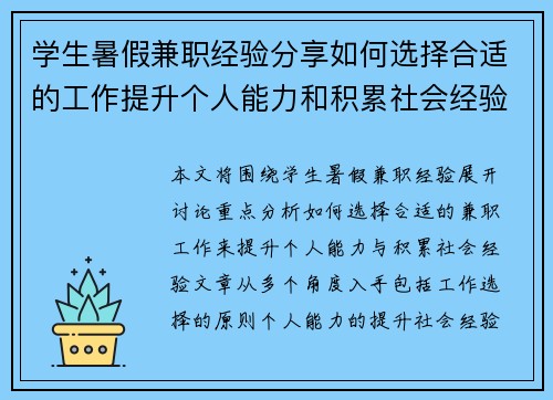 学生暑假兼职经验分享如何选择合适的工作提升个人能力和积累社会经验