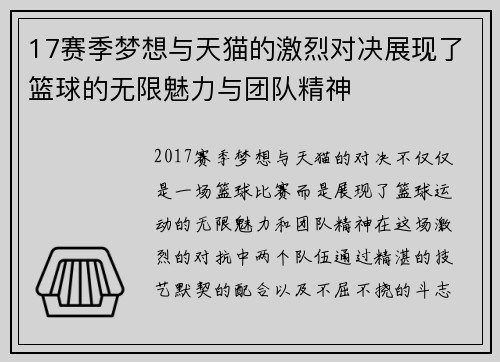 17赛季梦想与天猫的激烈对决展现了篮球的无限魅力与团队精神