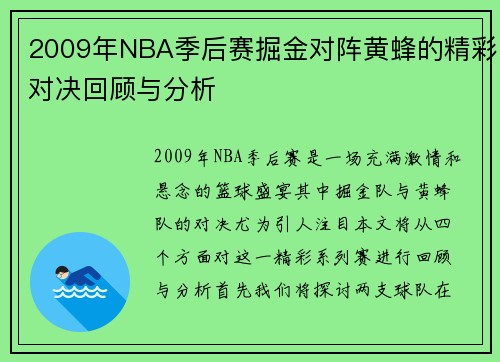 2009年NBA季后赛掘金对阵黄蜂的精彩对决回顾与分析