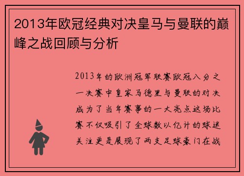 2013年欧冠经典对决皇马与曼联的巅峰之战回顾与分析