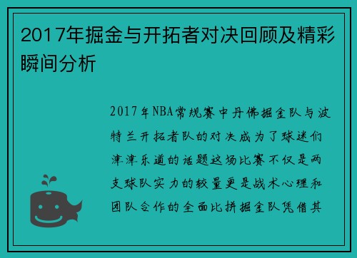 2017年掘金与开拓者对决回顾及精彩瞬间分析