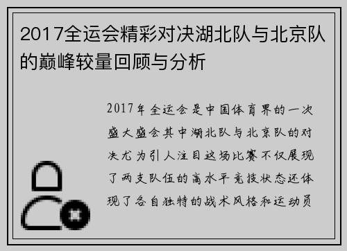 2017全运会精彩对决湖北队与北京队的巅峰较量回顾与分析