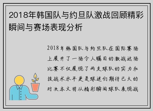 2018年韩国队与约旦队激战回顾精彩瞬间与赛场表现分析