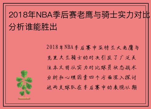 2018年NBA季后赛老鹰与骑士实力对比分析谁能胜出