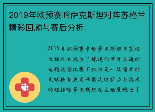 2019年欧预赛哈萨克斯坦对阵苏格兰精彩回顾与赛后分析