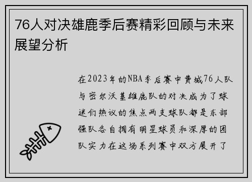 76人对决雄鹿季后赛精彩回顾与未来展望分析