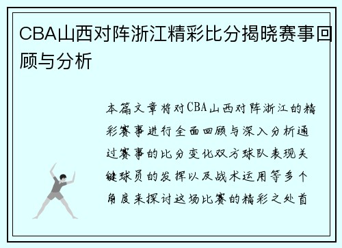 CBA山西对阵浙江精彩比分揭晓赛事回顾与分析