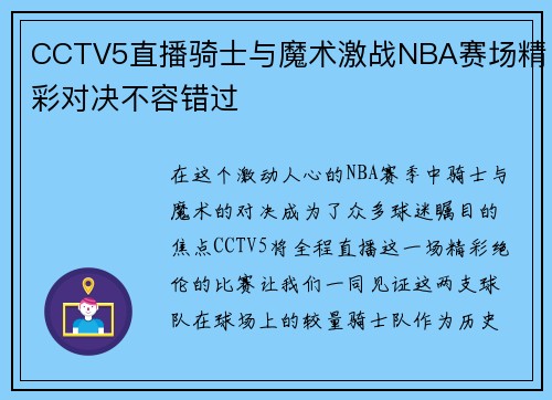 CCTV5直播骑士与魔术激战NBA赛场精彩对决不容错过
