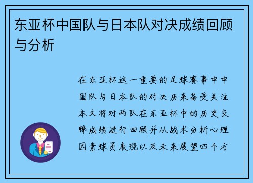 东亚杯中国队与日本队对决成绩回顾与分析