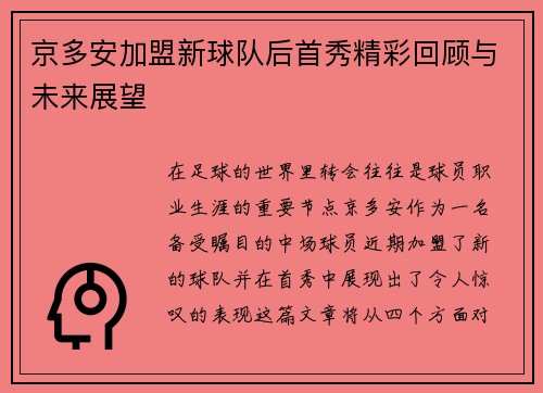 京多安加盟新球队后首秀精彩回顾与未来展望