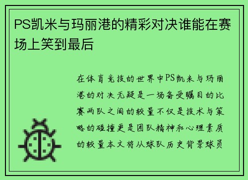PS凯米与玛丽港的精彩对决谁能在赛场上笑到最后