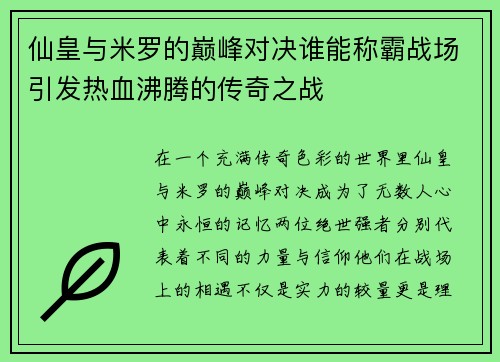 仙皇与米罗的巅峰对决谁能称霸战场引发热血沸腾的传奇之战