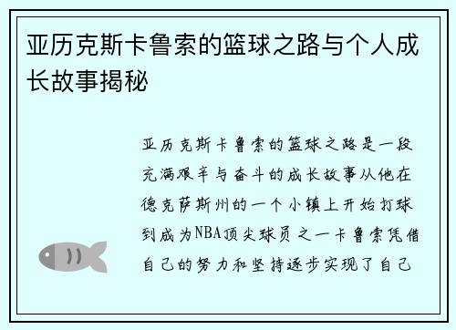 亚历克斯卡鲁索的篮球之路与个人成长故事揭秘