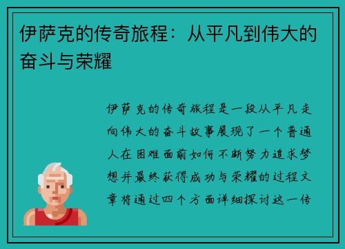 伊萨克的传奇旅程：从平凡到伟大的奋斗与荣耀