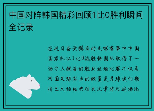 中国对阵韩国精彩回顾1比0胜利瞬间全记录
