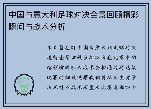 中国与意大利足球对决全景回顾精彩瞬间与战术分析