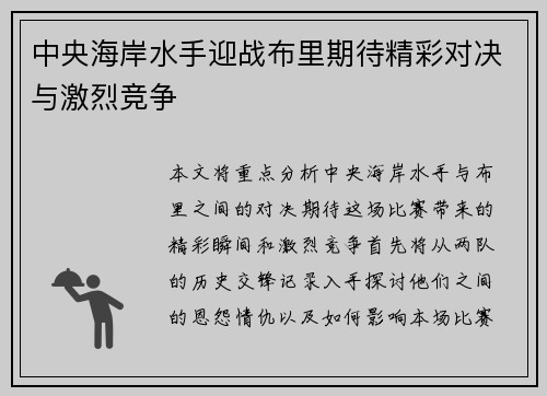 中央海岸水手迎战布里期待精彩对决与激烈竞争