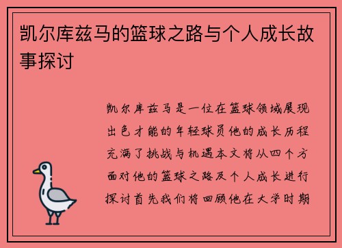 凯尔库兹马的篮球之路与个人成长故事探讨