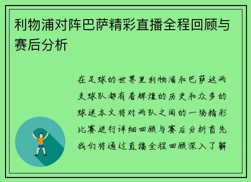利物浦对阵巴萨精彩直播全程回顾与赛后分析