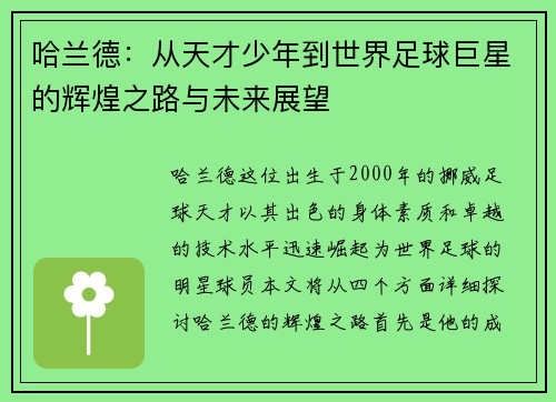 哈兰德：从天才少年到世界足球巨星的辉煌之路与未来展望