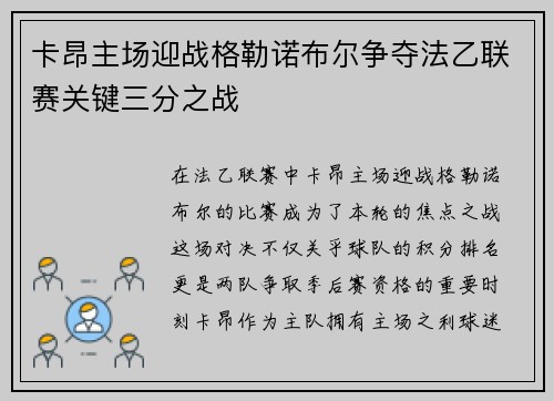 卡昂主场迎战格勒诺布尔争夺法乙联赛关键三分之战