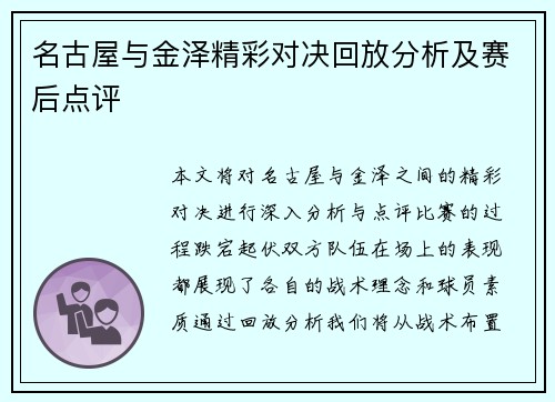 名古屋与金泽精彩对决回放分析及赛后点评