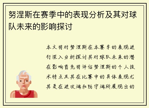 努涅斯在赛季中的表现分析及其对球队未来的影响探讨
