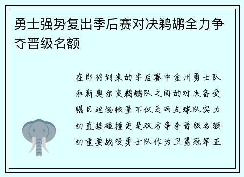 勇士强势复出季后赛对决鹈鹕全力争夺晋级名额