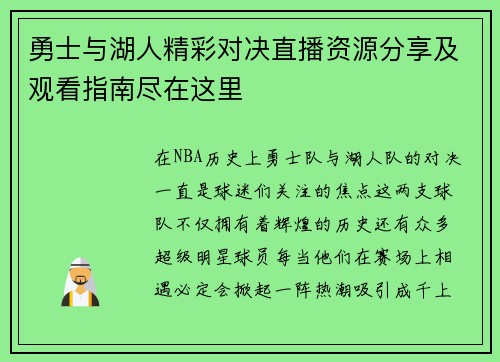 勇士与湖人精彩对决直播资源分享及观看指南尽在这里