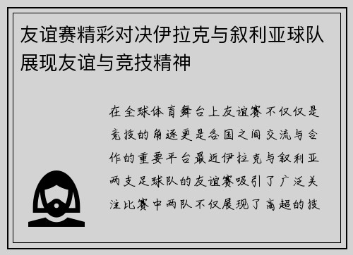 友谊赛精彩对决伊拉克与叙利亚球队展现友谊与竞技精神