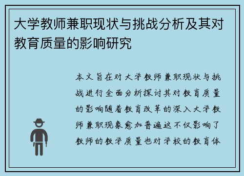 大学教师兼职现状与挑战分析及其对教育质量的影响研究