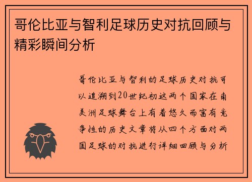 哥伦比亚与智利足球历史对抗回顾与精彩瞬间分析