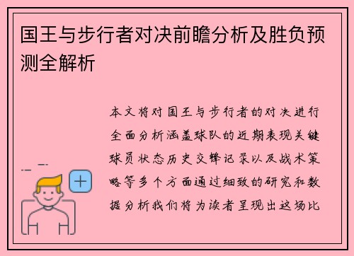 国王与步行者对决前瞻分析及胜负预测全解析