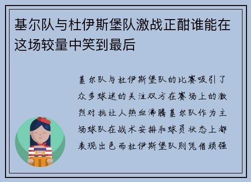 基尔队与杜伊斯堡队激战正酣谁能在这场较量中笑到最后