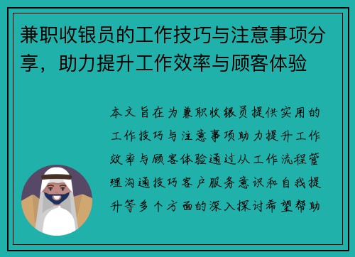 兼职收银员的工作技巧与注意事项分享，助力提升工作效率与顾客体验