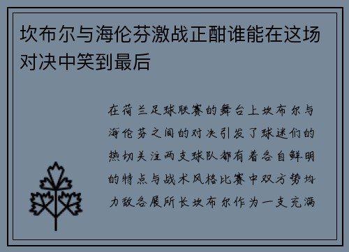 坎布尔与海伦芬激战正酣谁能在这场对决中笑到最后