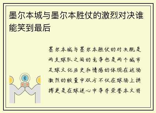 墨尔本城与墨尔本胜仗的激烈对决谁能笑到最后