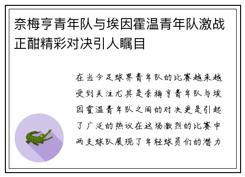 奈梅亨青年队与埃因霍温青年队激战正酣精彩对决引人瞩目