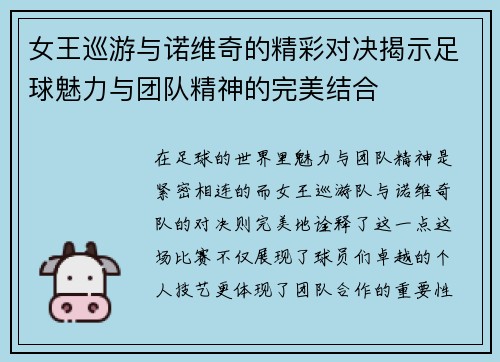 女王巡游与诺维奇的精彩对决揭示足球魅力与团队精神的完美结合