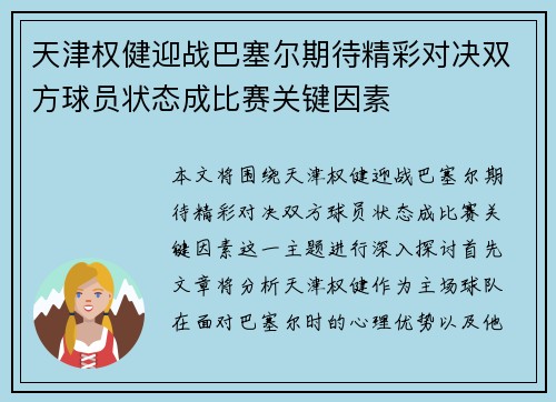 天津权健迎战巴塞尔期待精彩对决双方球员状态成比赛关键因素