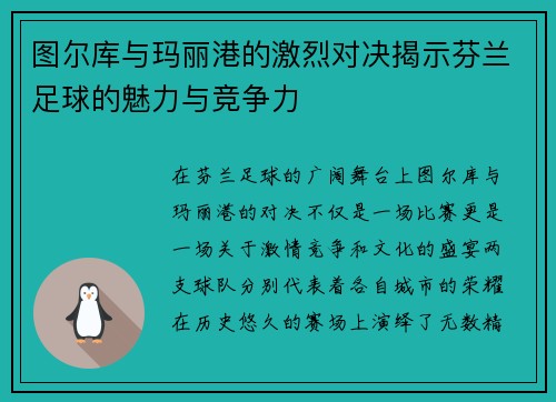 图尔库与玛丽港的激烈对决揭示芬兰足球的魅力与竞争力