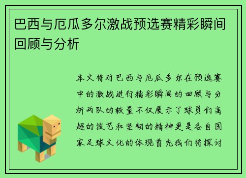 巴西与厄瓜多尔激战预选赛精彩瞬间回顾与分析