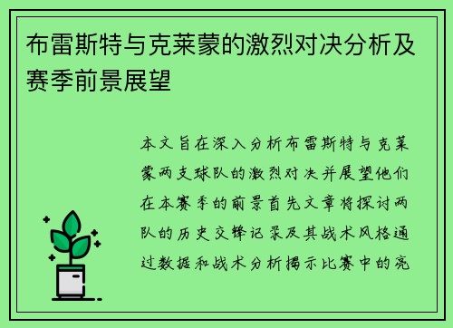 布雷斯特与克莱蒙的激烈对决分析及赛季前景展望