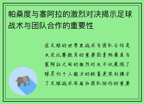 帕桑度与塞阿拉的激烈对决揭示足球战术与团队合作的重要性