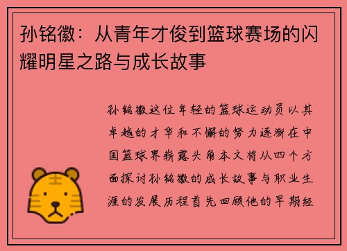 孙铭徽：从青年才俊到篮球赛场的闪耀明星之路与成长故事