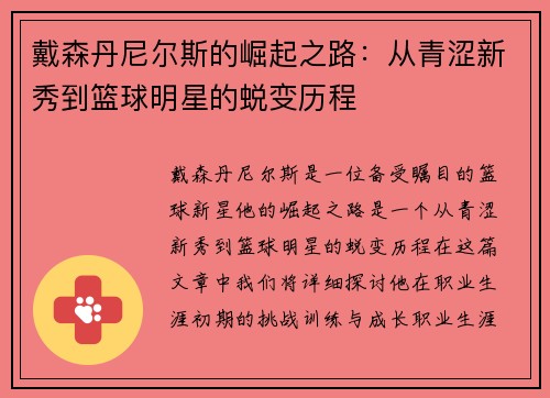 戴森丹尼尔斯的崛起之路：从青涩新秀到篮球明星的蜕变历程